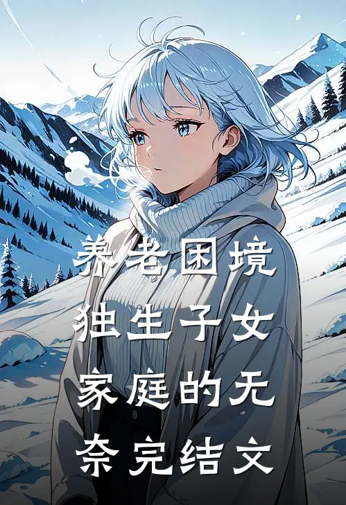 养老困境：独生子女家庭的无奈完结文