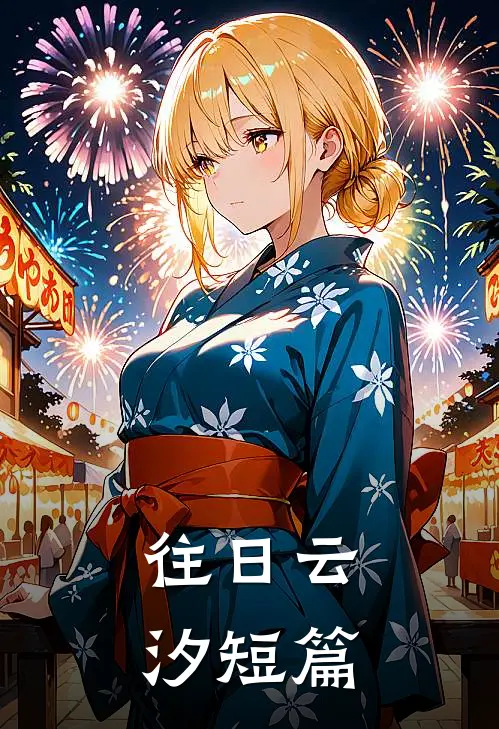 往日云汐短篇