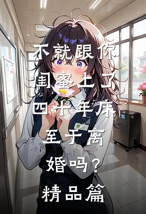 不就跟你闺蜜上了四十年床，至于离婚吗？精品篇