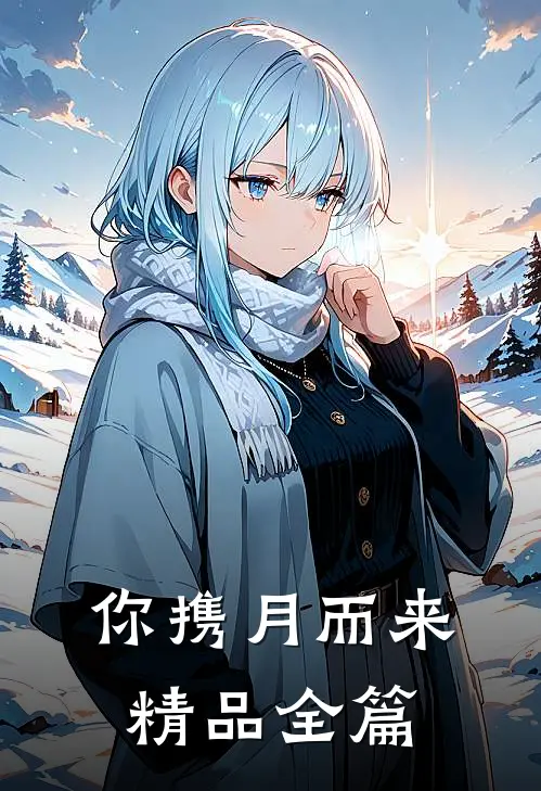 你携月而来精品全篇