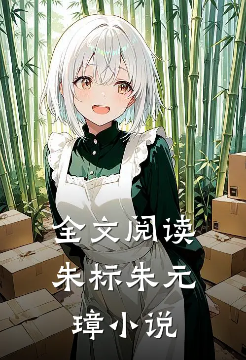 全文阅读朱标朱元璋小说