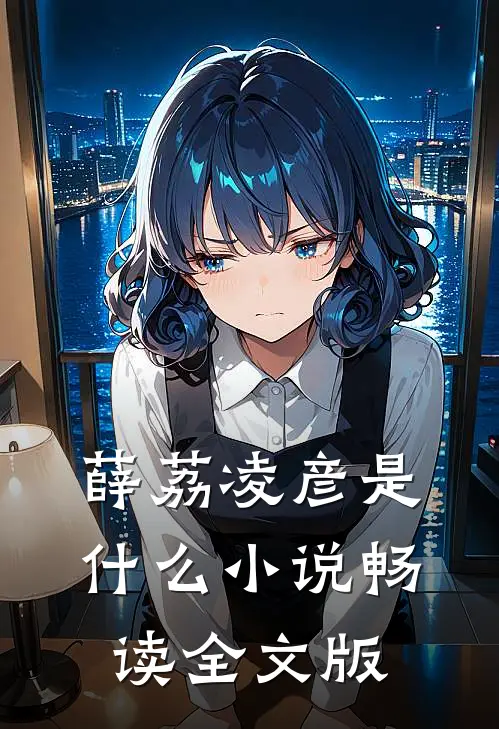 薛荔凌彦是什么小说畅读全文版