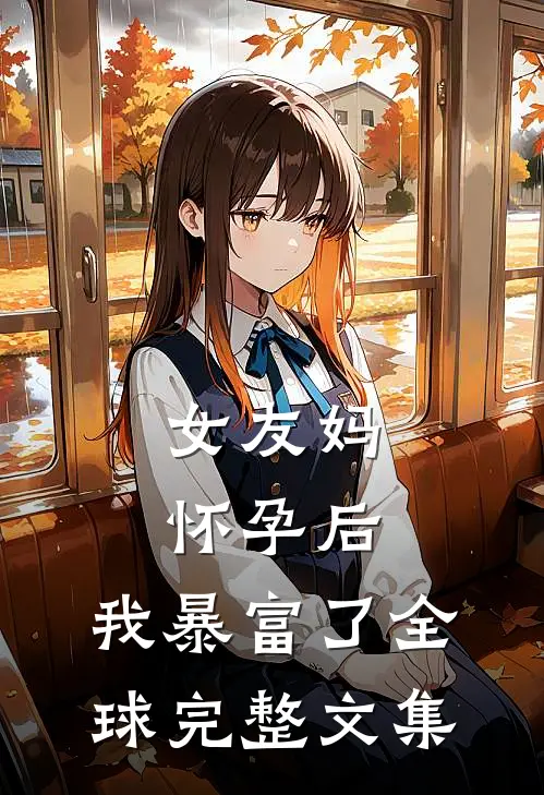 女友妈怀孕后，我暴富了全球完整文集