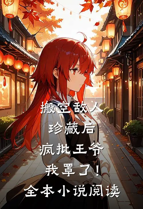 搬空敌人珍藏后，疯批王爷我罩了！全本小说阅读