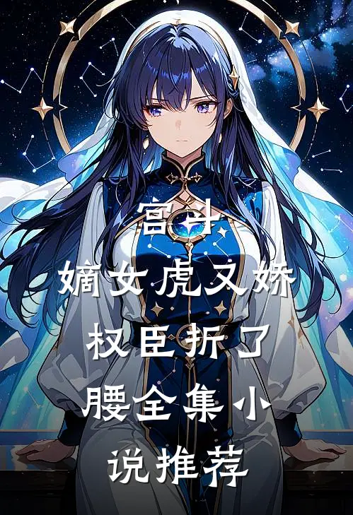 宫斗：嫡女虎又娇，权臣折了腰全集小说推荐
