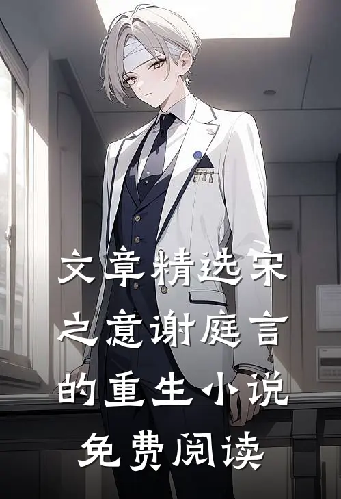 文章精选宋之意谢庭言的重生小说免费阅读