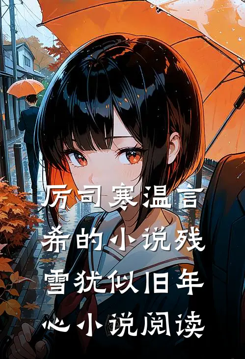 厉司寒温言希的小说残雪犹似旧年心小说阅读