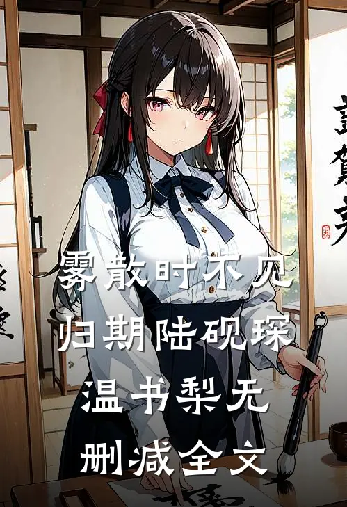 雾散时不见归期陆砚琛温书梨无删减全文