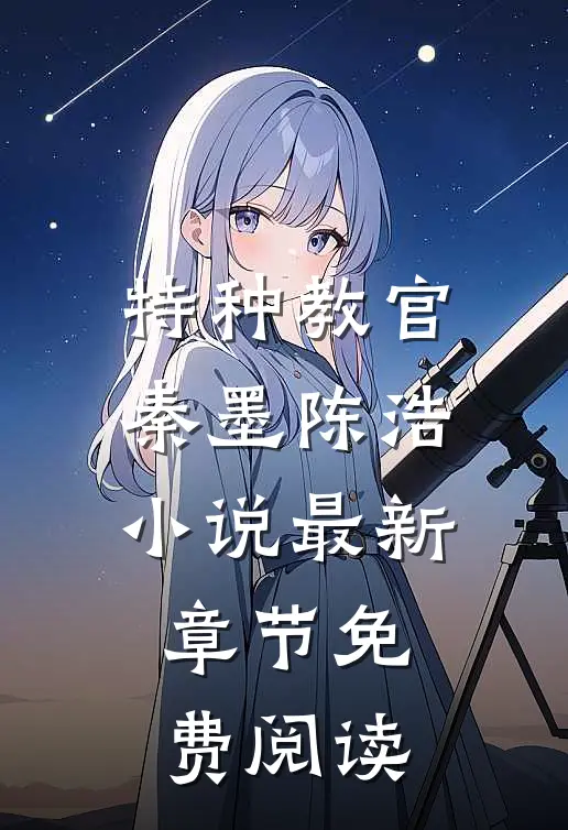 特种教官秦墨陈浩小说最新章节免费阅读