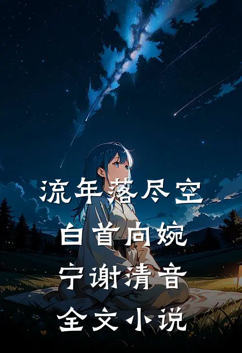 流年落尽空白首向婉宁谢清音全文小说