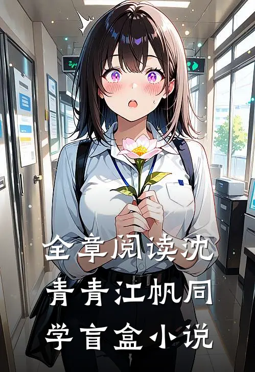 全章阅读沈青青江帆同学盲盒小说