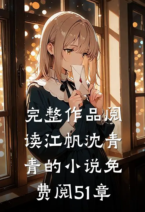 完整作品阅读江帆沈青青的小说免费阅51章