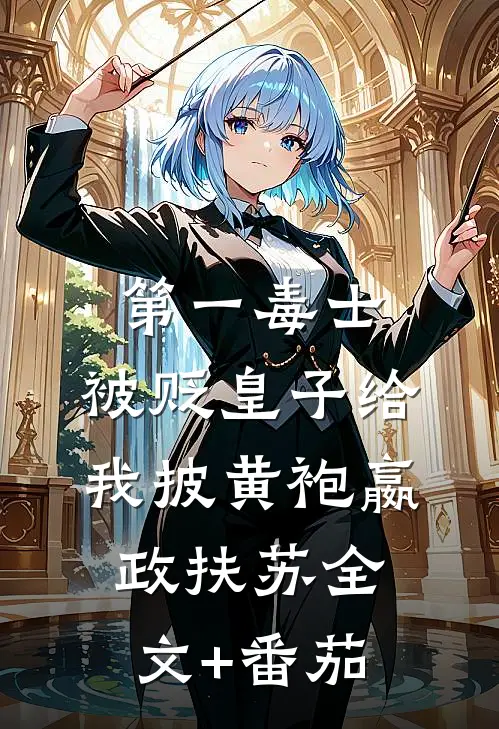 第一毒士：被贬皇子给我披黄袍嬴政扶苏全文+番茄