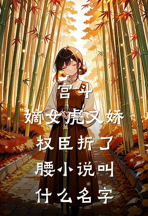 宫斗：嫡女虎又娇，权臣折了腰小说叫什么名字