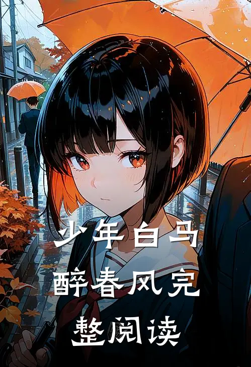 少年白马醉春风完整阅读