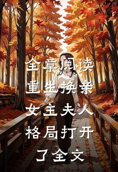 全章阅读重生换亲，女主夫人格局打开了全文