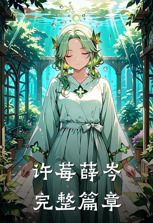 许莓薛岑完整篇章