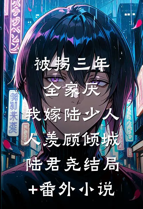 被拐三年全家厌，我嫁陆少人人羡顾倾城陆君尧结局+番外小说