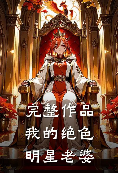 完整作品我的绝色明星老婆