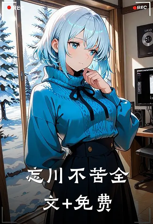 忘川不苦全文+免费
