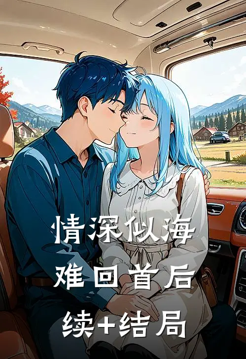 情深似海难回首后续+结局