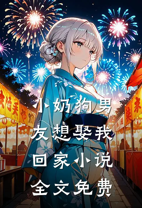 小奶狗男友想娶我回家小说全文免费