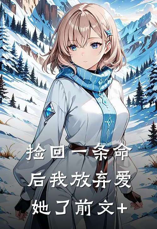 捡回一条命后我放弃爱她了前文+