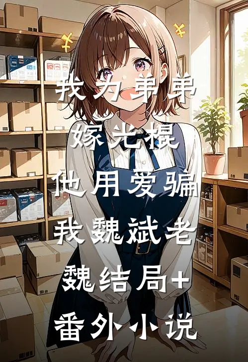 我为弟弟嫁光棍，他用爱骗我魏斌老魏结局+番外小说