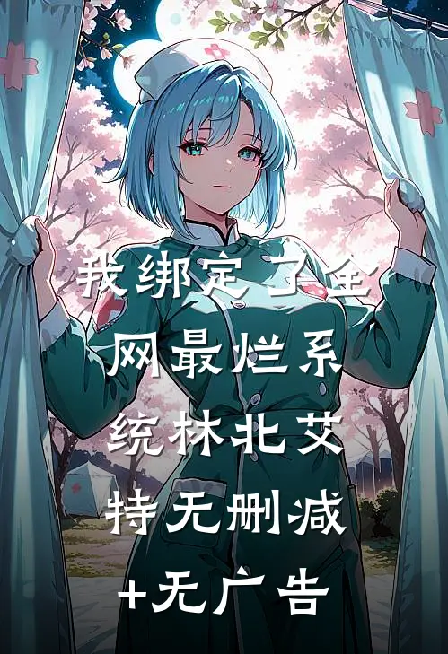 我绑定了全网最烂系统林北艾特无删减+无广告