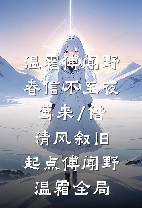 温霜傅闻野春信不至夜莺来/借清风叙旧:起点 傅闻野温霜全局