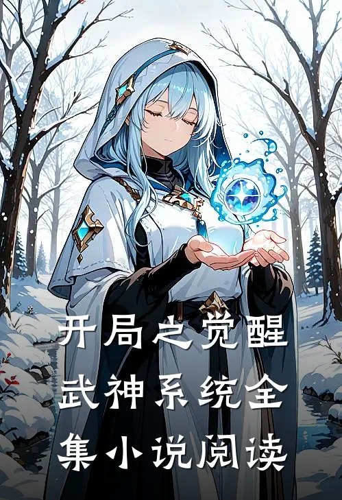 开局之觉醒武神系统全集小说阅读