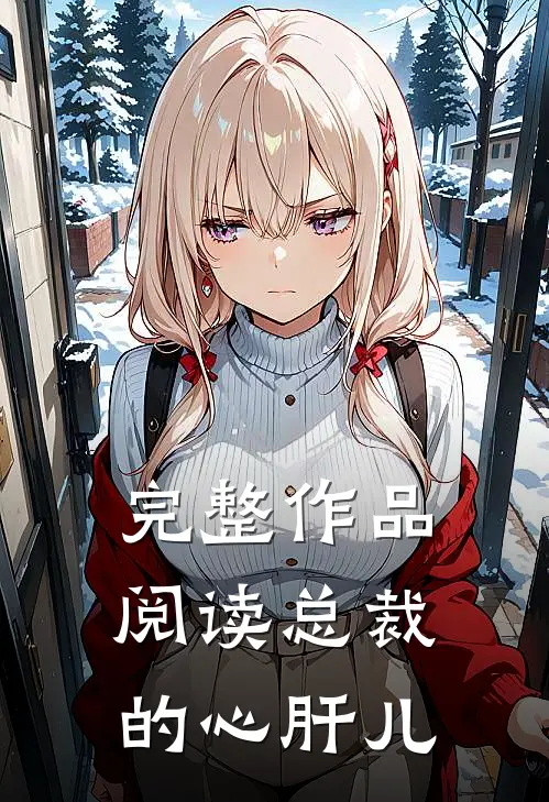 完整作品阅读总裁的心肝儿