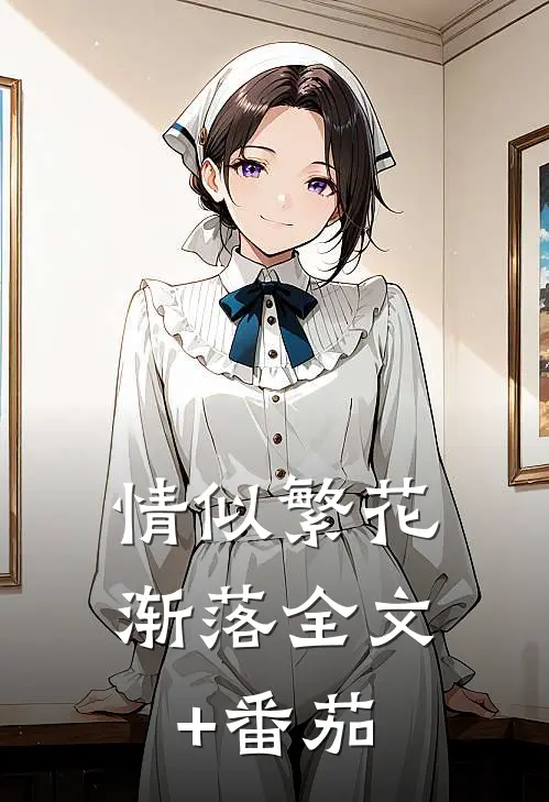 情似繁花渐落全文+番茄