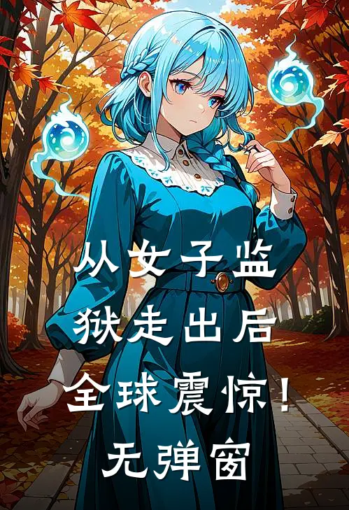 从女子监狱走出后，全球震惊！无弹窗