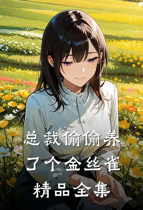 总裁偷偷养了个金丝雀精品全集