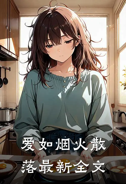 爱如烟火散落最新全文