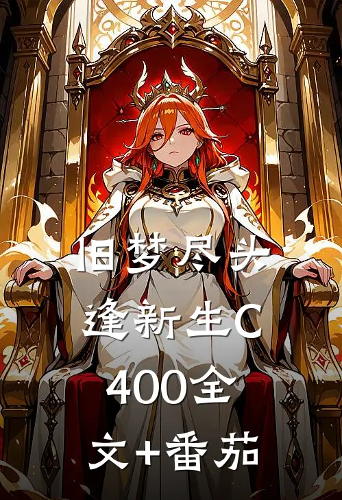 旧梦尽头逢新生C400全文+番茄
