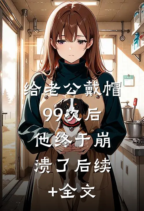 给老公戴帽99次后，他终于崩溃了后续+全文