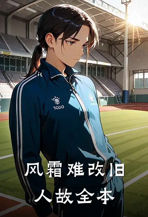 风霜难改旧人故全本