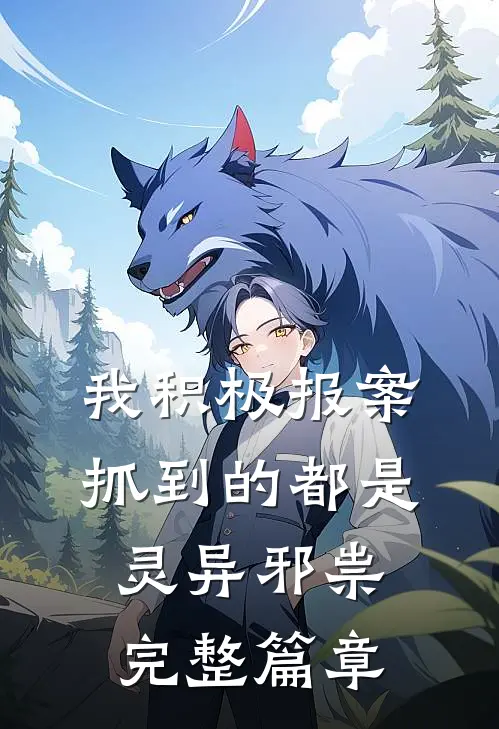 我积极报案，抓到的都是灵异邪祟完整篇章