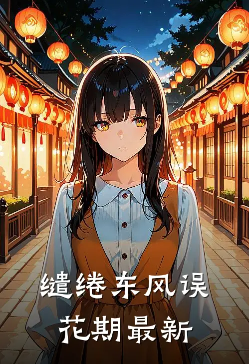 缱绻东风误花期最新