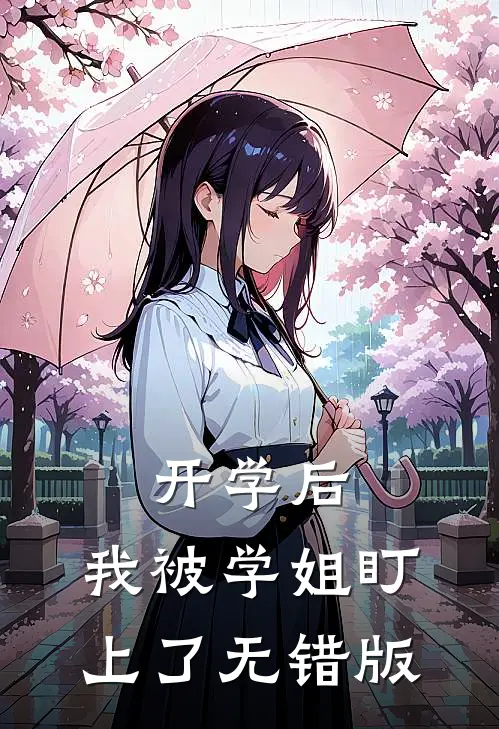 开学后，我被学姐盯上了无错版