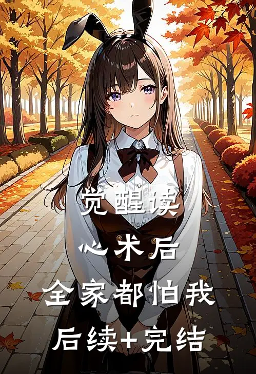 觉醒读心术后，全家都怕我后续+完结