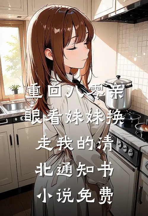 重回八零亲眼看妹妹换走我的清北通知书小说免费