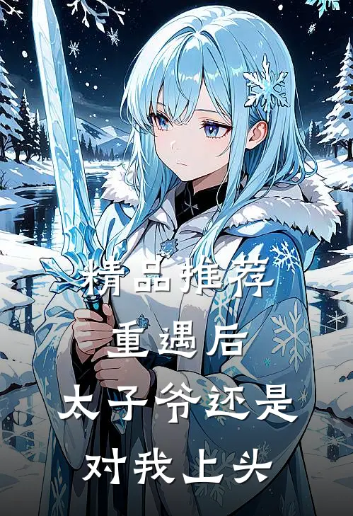 精品推荐重遇后，太子爷还是对我上头