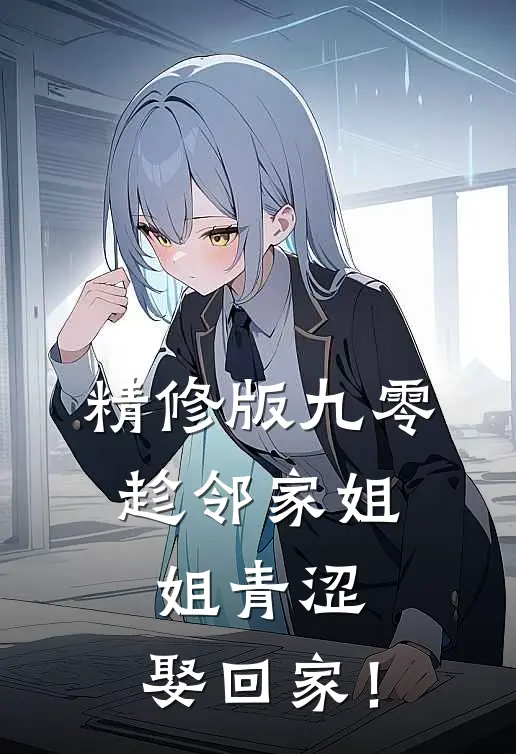 精修版九零：趁邻家姐姐青涩，娶回家！