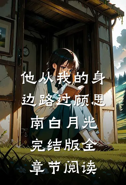 《他从我的身边路过》顾思南白月光完结版全章节阅读