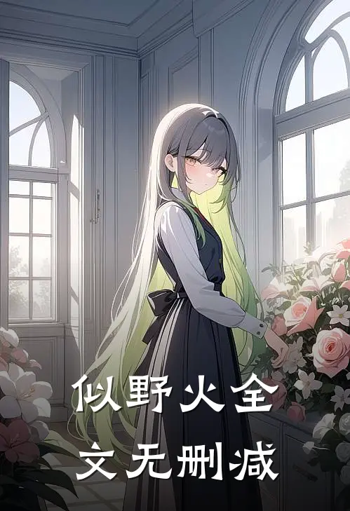 似野火全文无删减