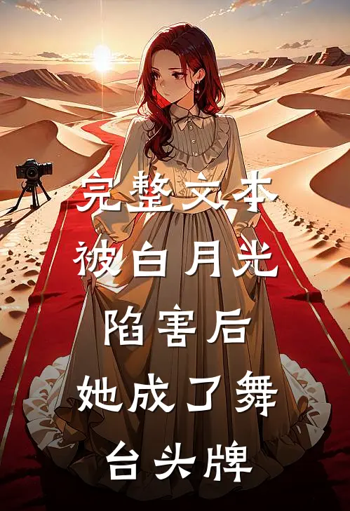 完整文本被白月光陷害后，她成了舞台头牌