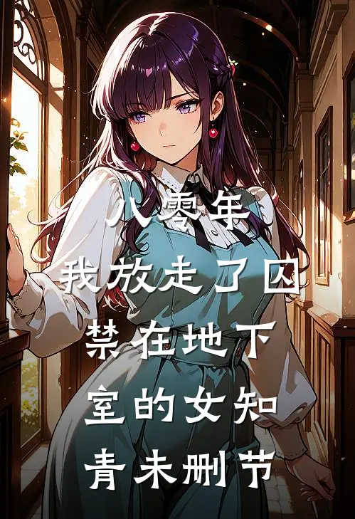 八零年，我放走了囚禁在地下室的女知青未删节